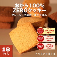 味が選べるおから100％ZEROクッキー（プレーン・カカオ・キャラメル）個包装 18枚　グルテンフリー 小麦…