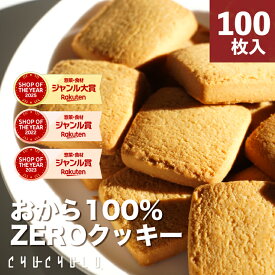 福袋【まとめ買いで超お得】おから100％ZEROクッキー個包装 100枚　グルテンフリー 小麦粉不使用 卵不使用　糖質制限　ダイエット食品　ダイエットフード　腸活　食物繊維　おから　おからパウダー　福袋