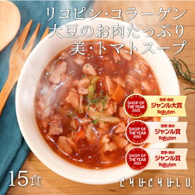 美・トマト寒天スープ15食セット!1食で≪コラーゲン 食物繊維 リコピンダイエット食品 ダイエット食品 置き換えダイエット ダイエットスープ 糖質制限 低カロリー 低糖質 糖質オフ 食品 食事 寒天 満腹感