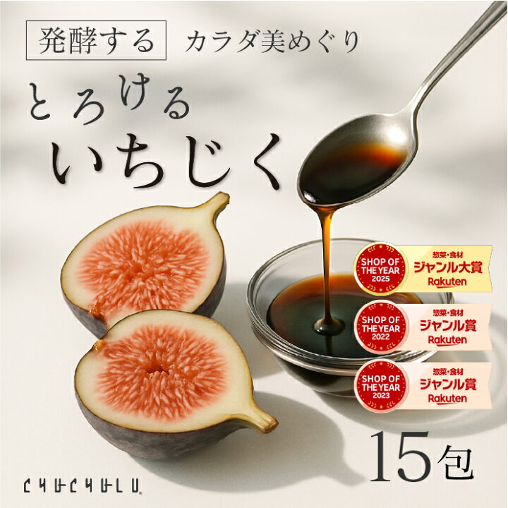 楽天市場】【新商品】カラダ美めぐり 発酵するとろけるいちじく 15包 