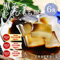 すごいゼロカロリー 黒みつ わらび餅 風 115g×6袋　ダイエット食品　低糖質　ダイエットフード　ダイエ…