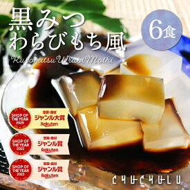 すごいゼロカロリー 黒みつ わらび餅 風 115g×6袋　ダイエット食品　低糖質　ダイエットフード　ダイエット　腸活　寒天　こんにゃく　寒天　ダイエットデザート　糖質ゼロ　食物繊維　水溶性食物繊維 　わらび餅　こんにゃくわらびもち　黒みつこんにゃくわらび餅
