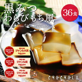 【まとめ買いがお得！】送料無料 ゼロカロリー 希少糖わらび餅風 黒みつ味 115g×36袋