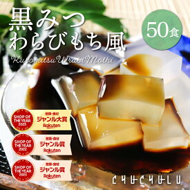 【送料無料】ゼロカロリー 希少糖わらび餅風 黒みつ味 115g×50袋