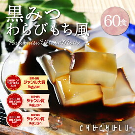 【まとめ買い　福袋】ゼロカロリー 希少糖わらび餅風 黒みつ味 115g×60袋　福袋