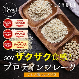 ザクザク食感　すごい大豆プロテインフレーク 18袋 アミノ酸スコア100　簡単にたんぱく質摂取　ダイエット食品　タンパク質　ソイプロテイン　たんぱく質　食事　ソイプロテインフレーク　ソイタンパクフレーク　ザクザク 定期購入