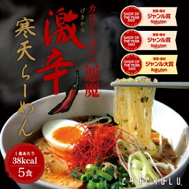 【期間限定】ゼロカロリーの悪魔 激辛寒天らーめん 5食セット 激辛　細寒天　寒天麺　チゲスープ　ダイエット食品　 置き換えダイエット 低糖質 低カロリー 糖質制限 糖質オフ 食事 満腹感　大豆ミート　ぷるるん姫　チュチュル　ヘルシースタイル 寒天ラーメン