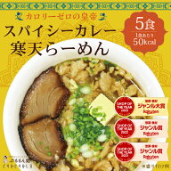 【特別価格】スパイシーカレー寒天らーめん5食　罪悪感ゼロ　ダイエット食品　夜食　細寒天　 ラーメン　…
