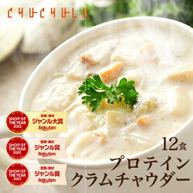 【今だけ価格】DIETクラムチャウダー12食入り！豆乳仕立て diet ダイエット ス−プ ダイエット食品 置き換えダイエット ダイエットスープ 低カロリー 低糖質 糖質制限 糖質オフ 食品 食事 満腹感