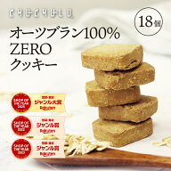 オーツブランZEROクッキー 個包装18枚　オートミールクッキー　グルテンフリー　白砂糖不使用　糖質制限…