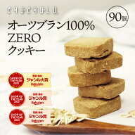 福袋　オーツブランZEROクッキー 個包装90枚　オートミールクッキー　グルテンフリー　白砂糖不使用　糖…