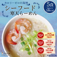 【特別価格】シーフード寒天らーめん5食　罪悪感ゼロ　ダイエット食品　細寒天　寒天　夜食　 ラーメン　…