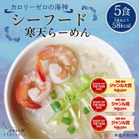 【特別価格】シーフード寒天らーめん5食　罪悪感ゼロ　ダイエット食品　細寒天　寒天　夜食　 ラーメン　置き換えダイエット 低糖質 低カロリー 糖質制限 糖質オフ 食事 満腹感　大豆ミート　ぷるるん姫　チュチュル　ヘルシースタイル　送料無料