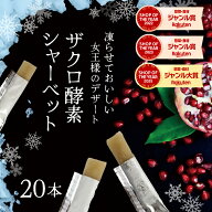 アイス 【シャーベット酵素】20袋セット！ ダイエット食品 diet　ダイエット酵素　酵素ドリンク　酵素エ…