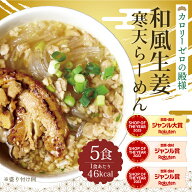 【特別価格】和風生姜寒天らーめん5食　罪悪感ゼロ　ダイエット食品　夜食　 細寒天　ラーメン　置き換え…