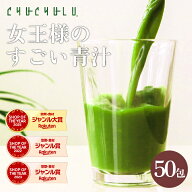 女王様のすごい青汁（5gx50包 ） 【青汁 コラーゲン/青汁 酵素】 あおじる collagen コラーゲン 馬プラセ…
