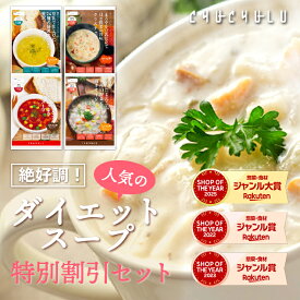 【まとめ買いが超お得】絶好調！人気のダイエットスープ 特別割引セット ダイエット食品 ダイエットスープ 置き換えダイエット 糖質制限 低糖質 低カロリー 食品 食事 満腹感