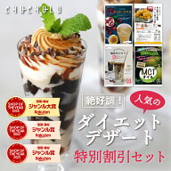 【まとめ買いが超お得】絶好調！ダイエットデザート特別割引セット ダイエット食品 置き換え ダイエット…
