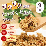 【特別価格】ザクザクたんぱくあんこ グラノーラ　9食　ダイエットあんこ ソイタンパク　グラノーラ 腸活…