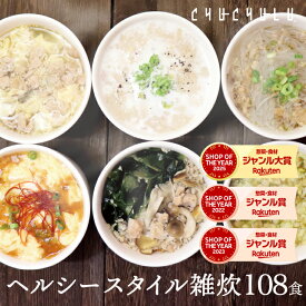 【まとめ買い 福袋】ヘルシースタイル雑炊 6種類108食ダイエット食品 置き換えダイエット 満腹感 ダイエット雑炊 ダイエット食品 糖質制限 プロテイン タンパク質 ダイエット 食品 低カロリー 大豆ミート　福袋