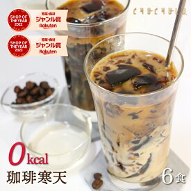 すごいゼロ珈琲寒天ゼリー6食ダイエット食品　ゼロカロリー　罪悪感ゼロ　ミルク風味シロップ付き　おいしい　ダイエット　糖質制限　ダイエットフード　珈琲ゼリー　コーヒーゼリー 夜食　おやつ　人工甘味料不使用 ぷるるん姫　チュチュル　ヘルシースタイル