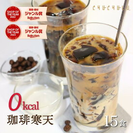 【福袋】すごいゼロ珈琲寒天ゼリー15食ダイエット食品　ギルトフリーデザート　ミルク風味シロップ付き　ゼロカロリー　ダイエット　糖質制限　ダイエットフード　珈琲ゼリー　コーヒーゼリー 夜食　おやつ