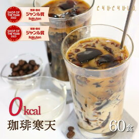 【まとめ買い　福袋】ゼロ珈琲寒天ゼリー60食ダイエット食品　ギルトフリーデザート　ミルク風味シロップ付き　ゼロカロリー　ダイエット　糖質制限　ダイエットフード　珈琲ゼリー　コーヒーゼリー 夜食　おやつ　福袋