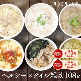 【まとめ買い 福袋】ヘルシースタイル雑炊 6種類108食ダイエット食品 置き換えダイエット 満腹感 ダイエット雑炊 ダイエット食品 糖質制限 プロテイン タンパク質 ダイエット 食品 低カロリー 大豆ミート　福袋