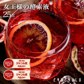 【ダイエット 酵素】ぷるるん姫 『女王様のすごい酵素液』25袋セット！ ダイエット食品 diet　ダイエット酵素　酵素ドリンク　酵素エキス　酵素ジュース　ダイエットドリンク　ダイエット　発酵エキス　ザクロ　ざくろ