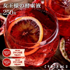 【福袋】ぷるるん姫 『女王様の酵素液』250袋セット！ ダイエット食品 diet　ダイエット酵素　酵素ドリンク　酵素エキス　酵素ジュース　ダイエットドリンク　ダイエット　発酵エキス　ザクロ　ざくろ　福袋　お得