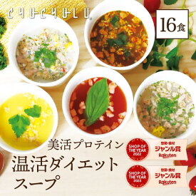 すごい美活プロテイン温活ダイエット食品　モデルスープ5種類 計16食セット ダイエットスープ プロテイン 置き換えダイエット 糖質オフ 低糖質 糖質制限 満腹感 大豆ミート　大豆　ミート　満腹感