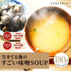 すごい 味噌スープ 180食セット 900g(5g×180食) miso soup みそ 味噌汁 しじみ1000個分のオルニチン 90種の植物発酵エキス ポリアミン ス−プダイエット食品 ダイエット食品 ダイエット スープ みそ汁 ぷるるん姫 チュチュル