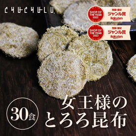 ヒミツのおやつ　女王様のとろろ昆布　30食セットダイエット食品 ダイエット昆布 置き換えダイエット ダイエット食品 低糖質 糖質制限 プロテイン ダイエット 低カロリー 糖質オフ 満腹感　福袋　国産昆布100％