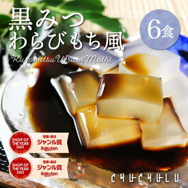 すごいゼロカロリー 黒みつ わらび餅 風 115g×6袋　ダイエット食品　低糖質　ダイエットフード　ダイエット　腸活　寒天　こんにゃく　寒天　ダイエットデザート　糖質ゼロ　食物繊維　水溶性食物繊維 　わらび餅　こんにゃくわらびもち　黒みつこんにゃくわらび餅