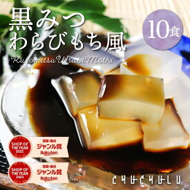 ゼロカロリー ダイエットわらび餅風 黒みつ味 115g×10袋 ダイエット食品　低糖質　ダイエット 寒天　こんにゃく