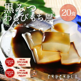 ゼロカロリー 希少糖わらび餅風 黒みつ味 115g×20袋