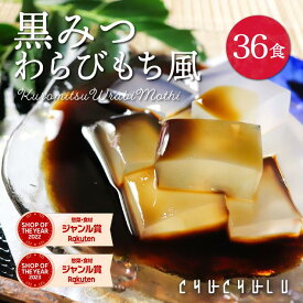 【まとめ買いがお得！】送料無料 ゼロカロリー 希少糖わらび餅風 黒みつ味 115g×36袋