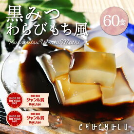 【まとめ買い　福袋】ゼロカロリー 希少糖わらび餅風 黒みつ味 115g×60袋　福袋