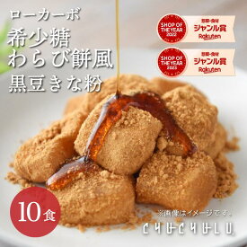 【送料無料】ローカーボ 希少糖わらび餅風 コラーゲン黒豆きな粉付　黒みつ味 120g×10袋