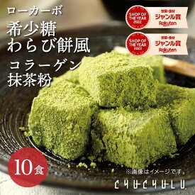 【送料無料】ローカーボ 希少糖わらび餅風 コラーゲン抹茶粉付　黒みつ味 120g×10袋