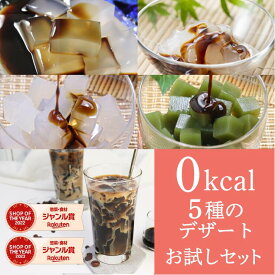 すごい　ゼロキロカロリー 5種のデザートお試しセット 罪悪感ゼロ ダイエット デザート 低糖質 美容 健康