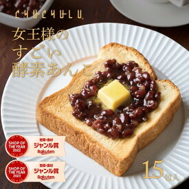 【今だけ価格】女王様のすごい発酵あんこ 15包 ダイエットあんこ ダイエット食品 置き換えダイエット 保存食 腸活 デザート 水溶性食物繊維 米麹 90種植物発酵エキス おから 寒天 こんにゃく 粒あん てんさい糖 北海道産 小豆100% 酵素 美容食品 ぷるるん姫　発酵性食物繊維