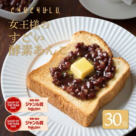 女王様のすごい発酵あんこ 30包 ダイエットあんこ ダイエット食品 置き換えダイエット 保存食 腸活 デザート 和風デザート 水溶性食物繊維 米麹 90種植物発酵エキス おから 寒天 こんにゃく 粒あん てんさい糖 北海道産 小豆100% 酵素　美容食品　ぷるるん姫