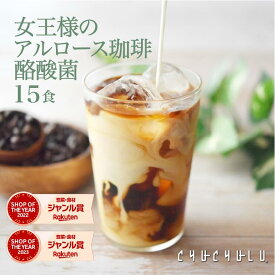 女王様のすごい アルロース 珈琲　酪酸菌 15食　希少糖アルロース　糖質制限　ダイエット食品　アルロース香川大学　アルロース　アルロース希少糖　国内製造　アルロース日本産　カフェラテ　カフェオレ　アイスコーヒー　ぷるるん姫　チュチュル　ヘルシースタイル