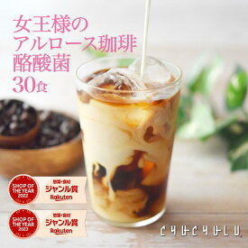 【お得】女王様の アルロース 珈琲　酪酸菌 30食　希少糖アルロース　糖質制限　ダイエット食品　アルロース香川大学　アルロース　プシコース　アルロース希少糖　アルロース国内製造　　アルロース日本産　カフェラテ　カフェオレ