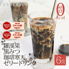【福袋】すごいゼロ羅漢果黒みつ珈琲寒天ゼリー　6食　黒みつ付き　ゼロカロリー　糖質制限　ダイエット食品　ダイエットフード　腸活　寒天　こんにゃく　水溶性食物繊維　食物繊維　羅漢果黒みつ　人工甘味料不使用