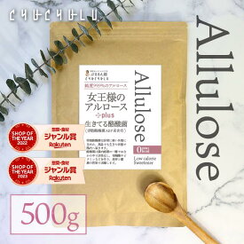 【管理栄養士監修】女王様のアルロース500g＋酪酸菌 希少糖　カロリーゼロ　糖質制限　ダイエット食品　ダイエットフード　希少糖アルロース　アルロース　希少糖シロップ　アルロース　ゼロカロリー　アルロースダイエット　香川大学　アルロースパウダー