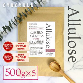 【管理栄養士監修】【超お得】女王様のアルロース500g＋酪酸菌　2.5kg(500g×5袋) 希少糖　カロリーゼロ　糖質制限　ダイエット食品　ダイエットフード　アルロース　希少糖シロップ　ゼロキロカロリー　アルロースダイエット　香川大学　アルロースパウダー