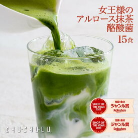女王様の すごいアルロース 抹茶ラテ 酪酸菌 15食　希少糖アルロース　宇治抹茶　抹茶　糖質制限　ダイエット食品　アルロース香川大学　アルロース　プシコース　アルロース希少糖　アルロース国内製造　アルロース日本産　抹茶ラテ　カフェ　カテキン　酪酸菌　クロレラ
