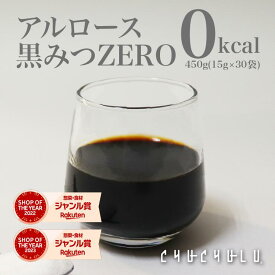 アルロース　黒みつZERO450g 30袋 希少糖　カロリーゼロ　糖質制限　ダイエット食品　ダイエットフード　希少糖アルロース　プシコース　アルロース　希少糖シロップ　アルロースシロップ　ゼロキロカロリー　アルロースダイエット　香川大学